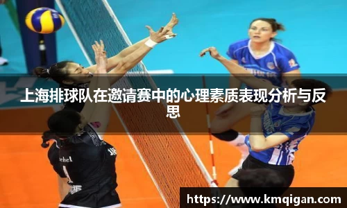 上海排球队在邀请赛中的心理素质表现分析与反思