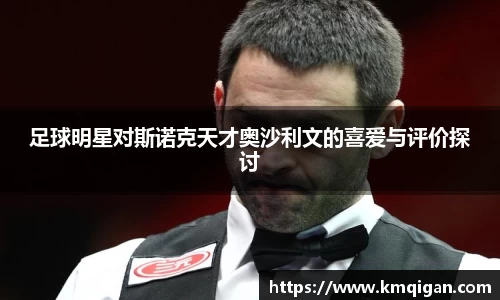 足球明星对斯诺克天才奥沙利文的喜爱与评价探讨