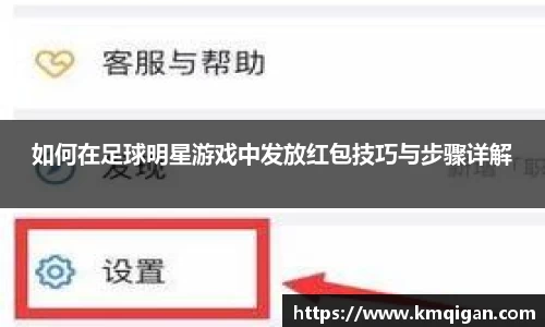 如何在足球明星游戏中发放红包技巧与步骤详解