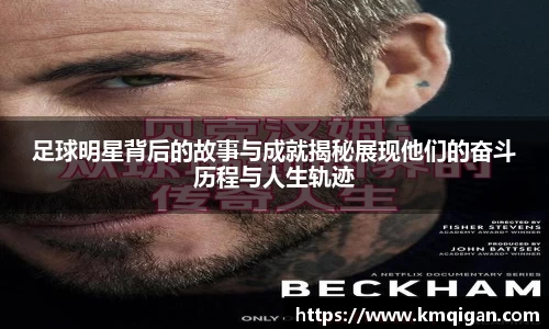 足球明星背后的故事与成就揭秘展现他们的奋斗历程与人生轨迹