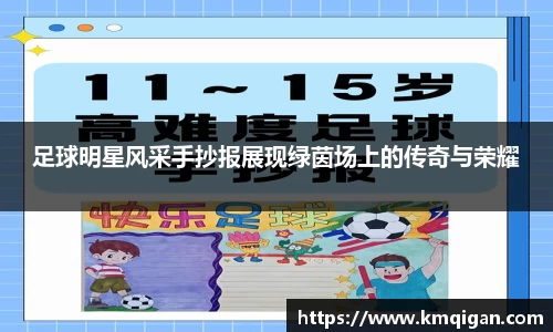 足球明星风采手抄报展现绿茵场上的传奇与荣耀